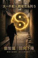銀髮篇 回充下降