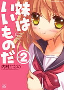 妹はいいものだ 2