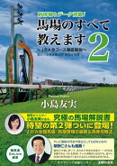 馬場のすべて教えます2〜JRA全コース徹底解説〜