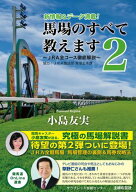 馬場のすべて教えます2〜JRA全コース徹底解説〜【電子書籍】[ 小島 友実 ]