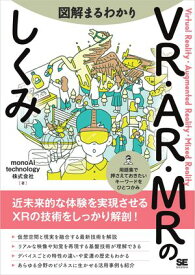 図解まるわかり VR・AR・MRのしくみ【電子書籍】[ monoAI technology株式会社 ]