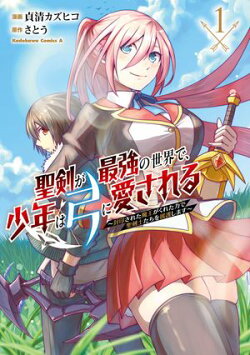 聖剣が最強の世界で、少年は弓に愛される　〜封印された魔王がくれた力で聖剣士たちを援護します〜１