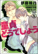 童貞どうでしょう(分冊版) 【第1話】
