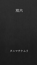 双六