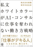 私文ホワイトカラーが AI・コンサルに仕事を奪われない働き方戦略