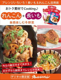 食感楽しむ冬野菜　れんこん＋長いも〜おトク素材でCooking♪【電子書籍】[ オレンジページ ]