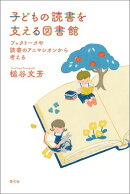 子どもの読書を支える図書館
