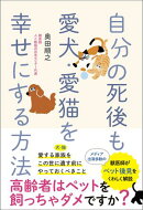 自分の死後も愛犬・愛猫を幸せにする方法