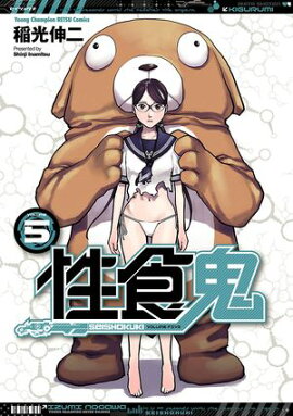 【期間限定　無料お試し版　閲覧期限2026年8月17日】性食鬼　5 