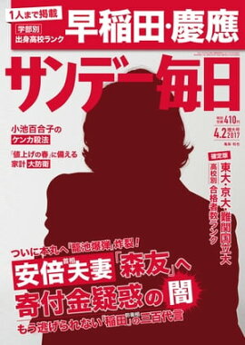 サンデー毎日　2017年04月02日号 