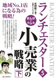 まんがでわかる　ランチェスター5　小売業の戦略［下］【電子書籍】[ 矢野新一 ]