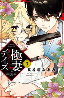 極妻デイズ　〜極道三兄弟にせまられてます〜　分冊版（３）