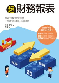 楽天kobo電子書籍ストア 超財務報表 開竅用 看得見的具象 一眼就看對重點 找出關鍵 世界一シンプルでわかりやすい決算書と会社数字の読み方 神田知宜