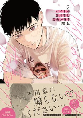 バイトの宮川君は店長が好き　2【電子限定特典つき】 