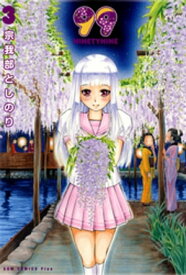 99〜NINETYNINE〜　3巻 【電子書籍】[ 宗我部としのり ]