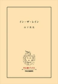 イン・ザ・レイン【電子書籍】[ 山下貴光 ]