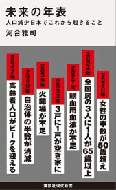 未来の年表　人口減少日本でこれから起きること【電子書籍】[ 河合雅司 ]