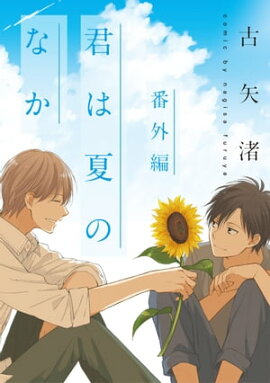 君は夏のなか 小冊子 