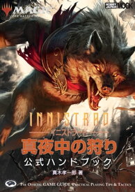 マジック：ザ・ギャザリング イニストラード：真夜中の狩り 公式ハンドブック【電子書籍】[ 真木孝一郎 ]