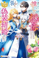推しの継母になるためならば、喜んで偽装結婚いたします！
