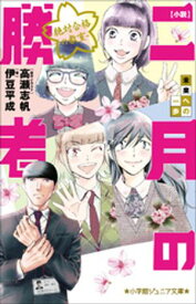 小学館ジュニア文庫　小説　二月の勝者ー絶対合格の教室ー未来への一歩 【電子書籍】[ 伊豆平成 ]