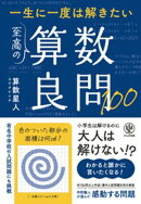 一生に一度は解きたい　至高の算数良問100