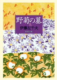 野菊の墓（新潮文庫）【電子書籍】[ 伊藤左千夫 ]