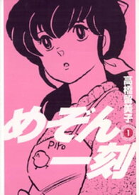 めぞん一刻〔新装版〕（1）【電子書籍】[ 高橋留美子 ]