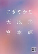 にぎやかな天地（下）