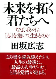 未来を拓く君たちへ なぜ、我々は「志」を抱いて生きるのか【電子書籍】[ 田坂広志 ]