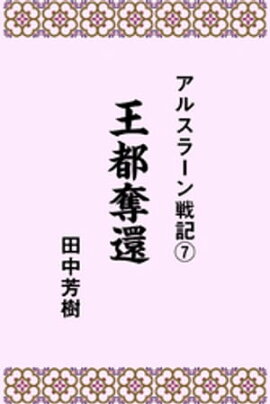 アルスラーン戦記7王都奪還 