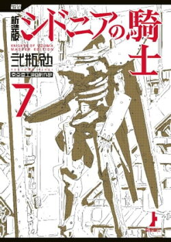 新装版　シドニアの騎士（７）
