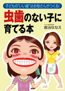 子どもの“いい歯”はお母さんがつくる! 虫歯のない子に育てる本