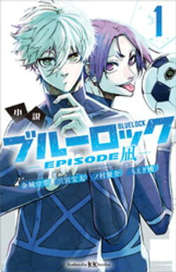 小説　ブルーロックーＥＰＩＳＯＤＥ　凪ー　１