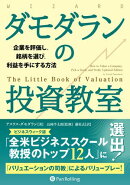 ダモダランの投資教室 ーー企業を評価し、銘柄を選び、利益を手にする方法
