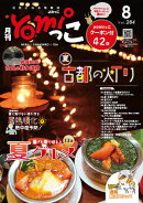 月刊yomiっこ（よみっこ）〜元気になる奈良の情報誌　2025年8月号