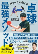 神コーチが教える「卓球」最強メソッド