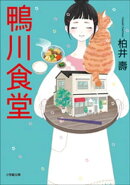鴨川食堂