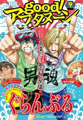 good！アフタヌーン 2016年9号 [2016年8月6日発売] 