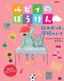 ルビィのぼうけん AIロボット、学校へいく