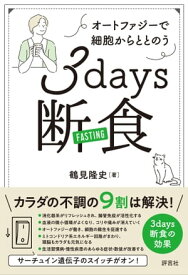 オートファジーで細胞からととのう 3days断食【電子書籍】[ 鶴見 隆史 ]