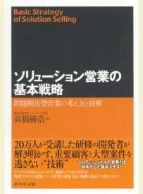 ソリューション営業の基本戦略 問題解決型営業の考え方と技術【電子書籍】[ 高橋勝浩 ]