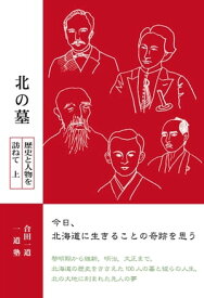 北の墓　上【HOPPAライブラリー】 歴史と人物を訪ねて【電子書籍】[ 合田一道 ]