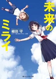 未来のミライ（スニーカー文庫）【電子書籍】[ 細田　守 ]