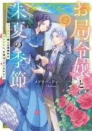 お局令嬢と朱夏の季節 2 〜冷徹宰相様との事務的な婚姻契約に、不満はございません〜