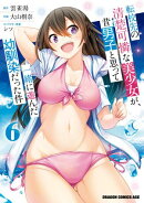 転校先の清楚可憐な美少女が、昔男子と思って一緒に遊んだ幼馴染だった件 6