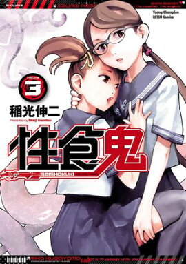 【期間限定　無料お試し版　閲覧期限2026年8月17日】性食鬼　3 