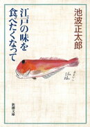 江戸の味を食べたくなって(新潮文庫)