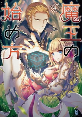 魔王の始め方4 