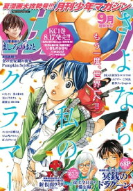 月刊少年マガジン 2016年9月号 [2016年8月6日発売]【電子書籍】[ 羅川真里茂 ]